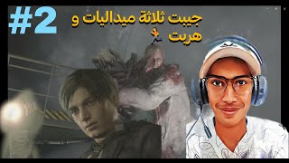 Resident Evil 2 Remake  PART 2  جيبت ثلاثة ميداليات و هربت 🏃‍♂️😨 [upl. by Ayirp809]