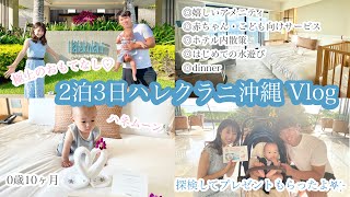 【家族旅行Vlog】前編子連れ沖縄旅行念願のハレクラニ沖縄2泊3日0歳10ヶ月赤ちゃん沖縄人気ホテル沖縄子連れおすすめのホテル [upl. by Nirroc]