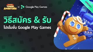 ขั้นตอนการติดตั้ง Google Play Games รับส่วนลดพิเศษ  เล่นคุกกี้รัน ศึกคุกกี้บุกหอคอยได้แล้วบน PC [upl. by Ahsinaj]