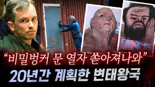 듣다보면 치가 떨리고 역겨워스웨덴 변태 의사가 인생을 걸고 만든 비밀벙커와 범죄행각  토요미스테리 [upl. by Osterhus]