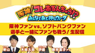 【せやねん！延長戦】 阪神！コレあるんちゃう！？みんなであと押しウィーク 阪神ファンvsソフトバンクファン 選手と一緒にファンも戦う！生配信 [upl. by Rhoads]