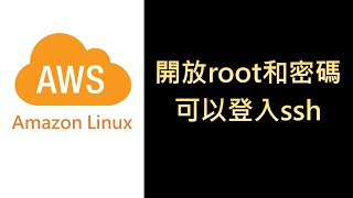 AWSLinux25 AWS Linux虛擬機開放使用root和密碼可以登入ssh [upl. by Nytram]