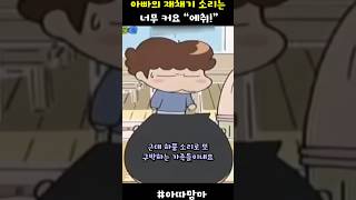 아빠의 재채기 소리는 너무 커요 quot에취quot 아따맘마 [upl. by Fita]