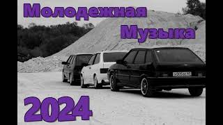 МОЛОДЕЖНАЯ МУЗЫКА 2024 🔥 КРУТАЯ МУЗЫКА В 2023 🔥 МУЗЫКА В МАШИНУ 2024 🎧 🔥 СБОРНИК ДЛЯ МОЛОДЕЖИ 2024 🔥 [upl. by Dari]