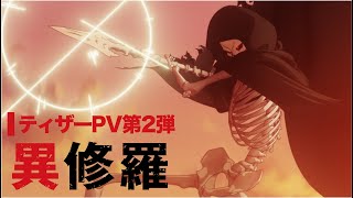 TVアニメ『異修羅』ティザーPV第2弾【2024年1月放送・配信決定】 [upl. by Natfa]