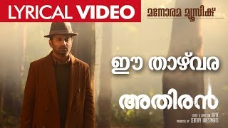 Ee Thazhvara  ഈ താഴ്‌വര  Athiran  Lyrical Video  Fahad Faasil  Sai Pallavi  Vivek [upl. by Kosel]