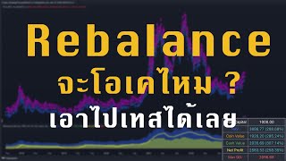 แจก Rebalance ให้ไป Backtest กันดู Trading view [upl. by Ahsirek512]