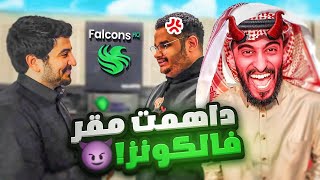 داهمت مقر فالكون وجننتهم 🔥😂 [upl. by Ytima]