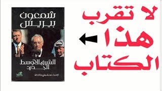 مراجعة كرتونية لكتاب الشرق الأوسط الجديد الصهيوني شمعون بيريز [upl. by Margy]