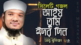 সিলেটি গজল sylheti gojol sylheti gazal sylheti ghazal সিলেটি নতুন গজল ঈদের গজল Abu Sufian  SOTEJ TV [upl. by Moncear]