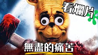 【粒方看爛片】《小熊維尼：血與蜜》徹底毀了我們的童年  Winnie the Pooh  超粒方 [upl. by Carol555]