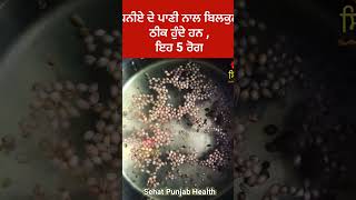 dhaniya water health benefits ayurveda sehatpunjabhealth shorts explore viral food [upl. by Olive11]