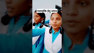 नशामुक्ति कार्यक्रम हमारे शाला मेंnashamuktbharat govtschool ytstudio ytshorts shorts [upl. by Ahsya]