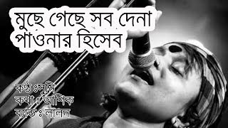 মুছে গেছে সব দেনা পাওনার হিসাব  biprotip song lyrics  Lalon Band  Muche Geche shob dena pawna [upl. by Hafler]