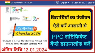 Pariksha Pe Charcha 2024 Registration।PPC 2024 Certificate Download।How To Register PPC2024 [upl. by Tripp]