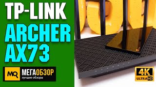 Обзор TPLINK Archer AX73 Двухдиапазонный роутер WiFi 6 [upl. by Lorrin36]