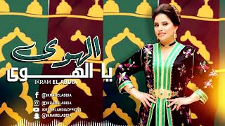 Ikram El Abdia  Lahwa Ya Lahwa EXCLUSIVE  إكرام العبدية  الهوى يا الهوى حصريآ [upl. by Pilihp]