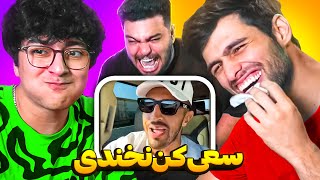 سعی کن نخندی با دهن پر آب با سهیل سولبا و سعید 🤣 [upl. by Suoiradal]