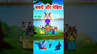 बकरी के सात बच्चें और भेड़िया  Seven Little Goats amp Wolf  Hindi Story  Jingle Toons hindistories [upl. by Ah]