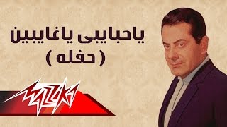 Ya Habaiby Ya Ghaiben  Farid AlAtrash  ياحبايبى ياغايبين حفلة  فريد الأطرش [upl. by Waiter102]