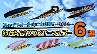 【こりゃ釣れるわ】2024夏のサーフ青物・フラットに効くルアー達の紹介。少し変わっているモノが意外と釣れる‥。 [upl. by Zantos]