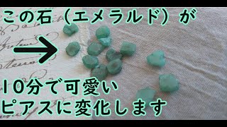 初心者でも簡単天然石”エメラルド”でのピアスの作り方｜ハンドメイドアクセサリー｜DIY making a handmade quotemeraldquot [upl. by Ahsem]