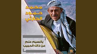 محمد حمود الحارثي  والله انا شحتمل صدك [upl. by Zachary]