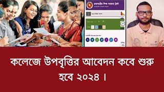 কলেজে উপবৃত্তির আবেদন কবে শুরু হবে ২০২৪  college upobritti apply 2024 [upl. by Oilisab]