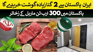 Iran will double its Meat imports from Pakistan [upl. by Yvan]