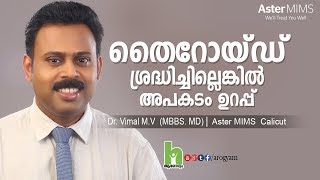 തൈറോയ്‌ഡ്‌ നിങ്ങൾ അറിഞ്ഞിരിക്കേണ്ട കാര്യങ്ങൾ  Malayalam health tips [upl. by Roze]