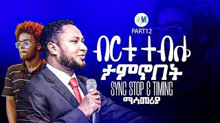 PART12 USINGSYNCSTOP ኩራት ኩራት አለኝ KURAT KURAT TEKESTE GETNET መዝሙር [upl. by Siouxie709]