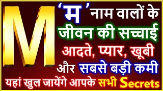 M Naam Wale Log Kaise Hote Hai  M नाम वालों के जीवन की सच्चाई  M Name People Nature Love Career [upl. by Wylma93]