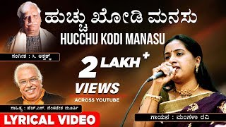 Hucchu Kodi Manasu Song With Lyrics  C Ashwath  Mangala Ravi  H S Venkatesh Murthy  Bhavageethe [upl. by Mariandi]