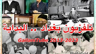 تلفزيون بغداد  البداية Baghdad TV  the beginnings [upl. by Ahsiniuq]