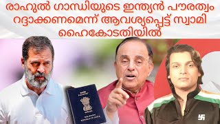 സുബ്രഹ്മണ്യം സ്വാമി ഡൽഹി ഹൈക്കോടതിയിൽ  രാഹുൽ ഗാന്ധിയുടെ ഇന്ത്യൻ പൗരത്വം റദ്ദാക്കൽ rahulgandhi [upl. by Relyt]