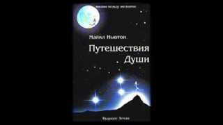 Майкл Ньютон Путешествие Души Аудио1 часть [upl. by Wolford]