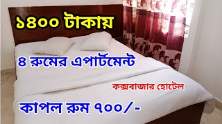 কক্সবাজারে কম বাজেটের সেরা হোটেল  Coxbazar low price hotel  Coxbazar hotel couple room price [upl. by Nnazil558]