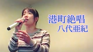 八代亜紀／港町絶唱 八代亜紀ぞっこんの33歳が「ああ」が印象的な曲を歌ってみた。 [upl. by Kirre]