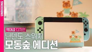 스위치 역사에 남을 디자인 닌텐도 스위치 모여봐요 동물의 숲 에디션 언박싱  DO UNBOXING 4K [upl. by Dituri271]