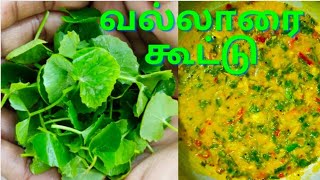 vallarai keerai recipe in tamilhow to make keerai koottuவல்லாரை கீரை கூட்டு இப்படி செய்து பாருங்க [upl. by Notgnilliw777]