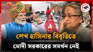 শেখ হাসিনার বিবৃতিতে সমর্থন নেই মোদী সরকারের  India  Sheikh Hasina  Narendra Modi  Kalbela [upl. by Ailahtan]