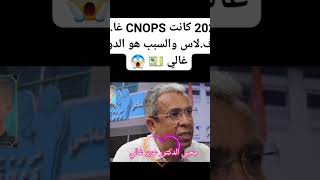 2026 كانت CNOPS غادير الافلاس والسبب هو ان الدواء غالي [upl. by Mozart676]