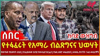 Ethiopia  የተፋፈሩት የአማራ ብልጽግናና ህወሃት ከባድ ውዝግብ፣ የወጣው የህወሃት ሰነድ፣ ከባድ የመሳሪያ ዝርፊያ፣ መቀሌ የተገኙት 140 መኪናዎች [upl. by Yaffit]