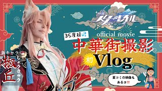 【崩壊スターレイル】中華街撮影Vlog‼️ [upl. by Else]