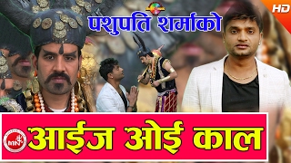 Pashupati Sharma New Comedy Song  Aaija Oye Kaal quotआईज ओई काल​quot  FtShreekrishna Bam Malla [upl. by Ayk]