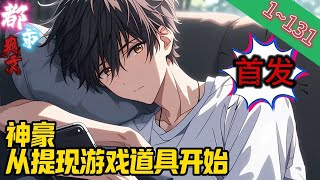 【首发】✨都市爽文✨《神豪从提现游戏道具开始》EP1131 魔都大学的学生宿舍中，一个穿着睡衣的女孩也慵懒的从寝室的床上爬了起来。都市 爽文小說 [upl. by Sufur]