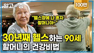 quot30년 째 헬스 다니는 중이예요quot 자기관리 최고인 90세 할머니의 건강 비결 이것┃장수가족 건강의 비밀┃알고e즘 [upl. by Lewak575]