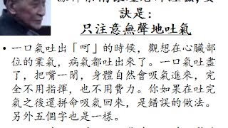 呵、呬、呼、嘻、噓、吹、除病「六字口訣」的正確練法和讀音據禪宗大師南懷瑾老師經驗 [upl. by Ailssa]