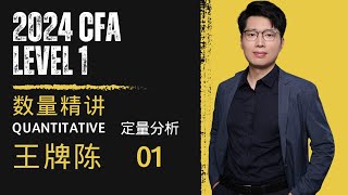 CFA一级 2024一级无忧课程 数量 平方和与均方 第一讲 [upl. by Giselle]