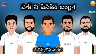 గంభీర్ కోచింగ్ సెంటర్ 💥  పార్ట్ 5  Sarcastic Cricket Telugu [upl. by Malcolm]